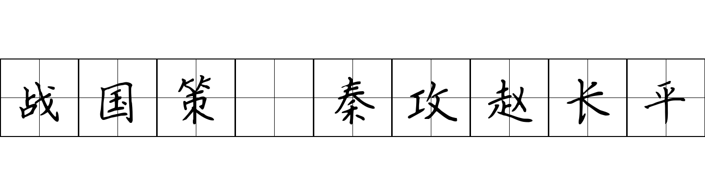 战国策 秦攻赵长平